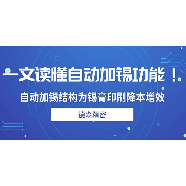 一文讀懂自動加錫功能！自動加錫結構為錫膏印刷降本增效